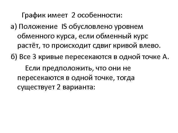 График имеет 2 особенности: а) Положение IS обусловлено уровнем обменного курса, если обменный курс