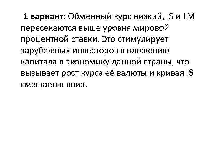 1 вариант: Обменный курс низкий, IS и LM пересекаются выше уровня мировой процентной ставки.