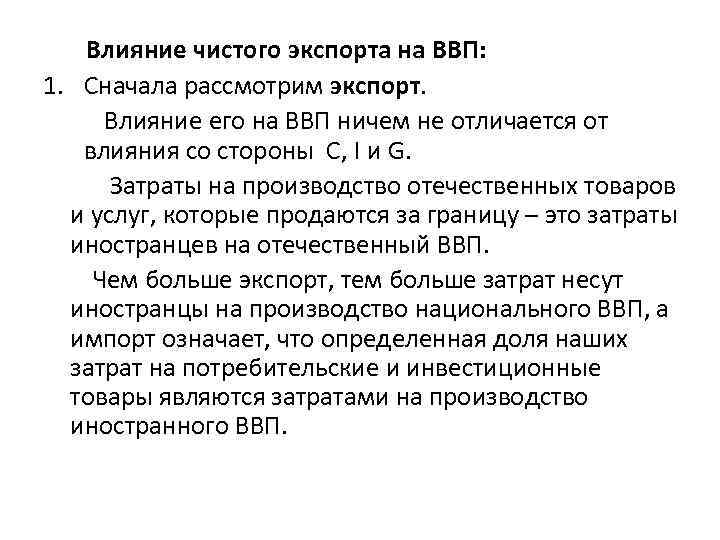 Влияние чистого экспорта на ВВП: 1. Сначала рассмотрим экспорт. Влияние его на ВВП ничем