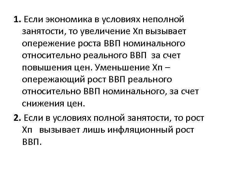 1. Если экономика в условиях неполной занятости, то увеличение Хп вызывает опережение роста ВВП