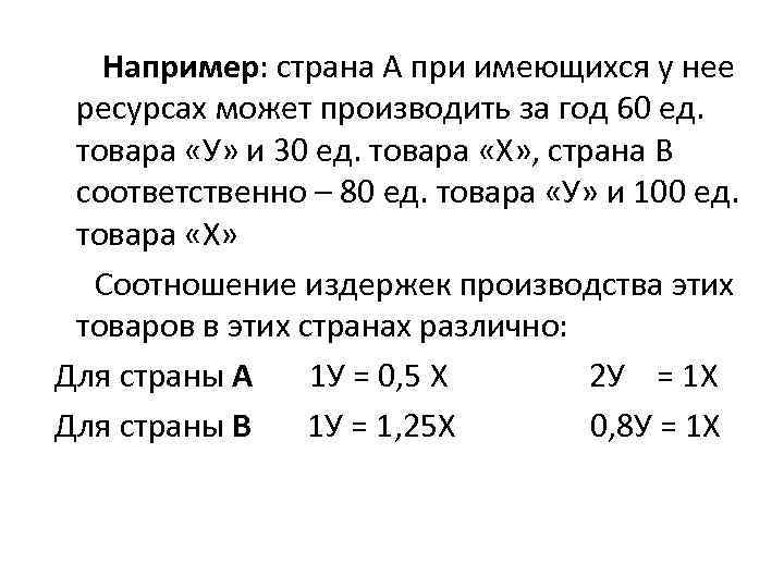 Например: страна А при имеющихся у нее ресурсах может производить за год 60 ед.