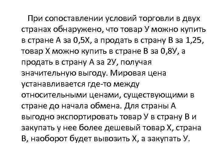 При сопоставлении условий торговли в двух странах обнаружено, что товар У можно купить в