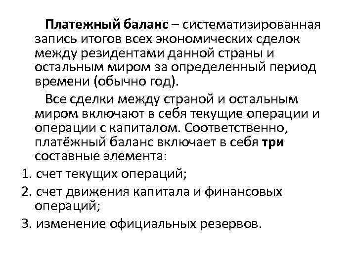 Платежный баланс – систематизированная запись итогов всех экономических сделок между резидентами данной страны и