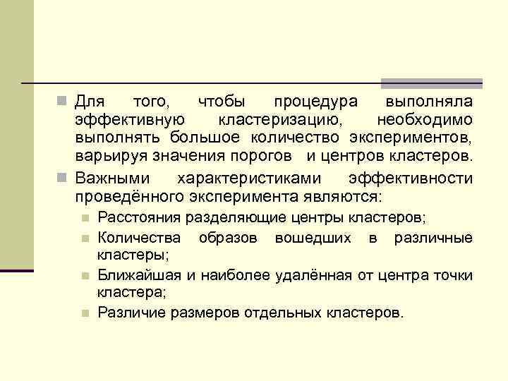 n Для того, чтобы процедура выполняла эффективную кластеризацию, необходимо выполнять большое количество экспериментов, варьируя