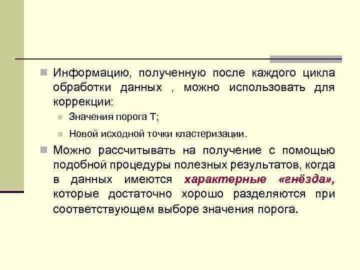 n Информацию, полученную после каждого цикла обработки данных , можно использовать для коррекции: n