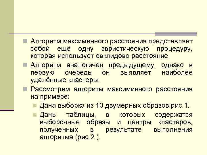 n Алгоритм максиминного расстояния представляет собой ещё одну эвристическую процедуру, которая использует евклидово расстояние.