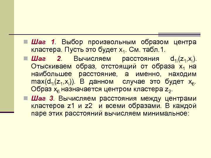 n Шаг 1. Выбор произвольным образом центра кластера. Пусть это будет x 1. См.