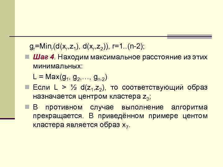 gr=Minr(d(xr, z 1), d(xr, z 2)), r=1. . (n-2); n Шаг 4. Находим максимальное