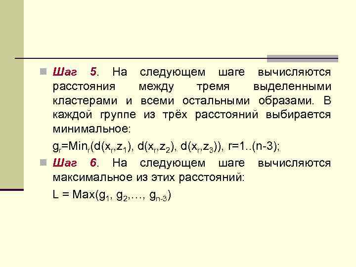 n Шаг 5. На следующем шаге вычисляются расстояния между тремя выделенными кластерами и всеми