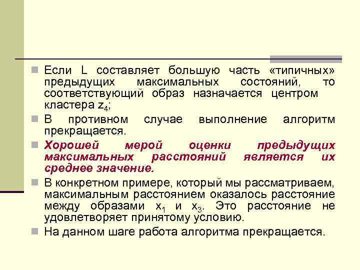 n Если L составляет большую часть «типичных» n n предыдущих максимальных состояний, то соответствующий