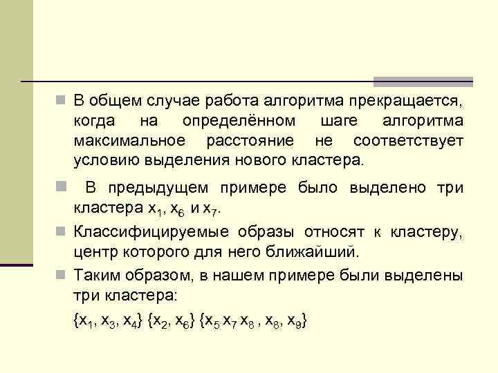 n В общем случае работа алгоритма прекращается, когда на определённом шаге алгоритма максимальное расстояние