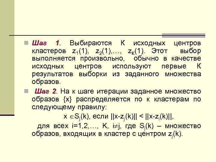 n Шаг 1. Выбираются К исходных центров кластеров z 1(1), z 2(1), …, z.