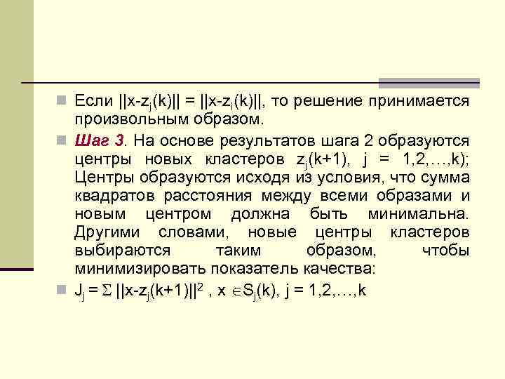 n Если ||x-zj(k)|| = ||x-zi(k)||, то решение принимается произвольным образом. n Шаг 3. На