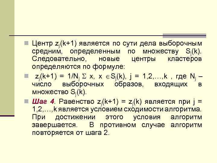 n Центр zj(k+1) является по сути дела выборочным средним, определенным по множеству Sj(k). Следовательно,