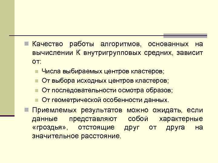 n Качество работы алгоритмов, основанных на вычислении К внутригрупповых средних, зависит от: n n