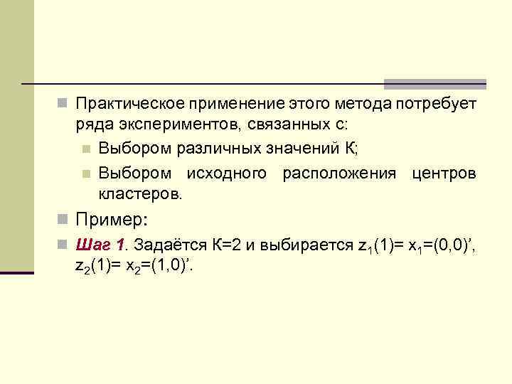 n Практическое применение этого метода потребует ряда экспериментов, связанных с: n Выбором различных значений