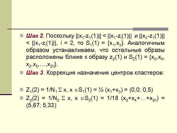 n Шаг 2. Поскольку ||x 1 -z 1(1)|| < ||x 1 -zi(1)|| и ||x