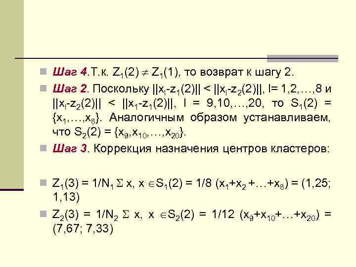 n Шаг 4. Т. к. Z 1(2) Z 1(1), то возврат к шагу 2.