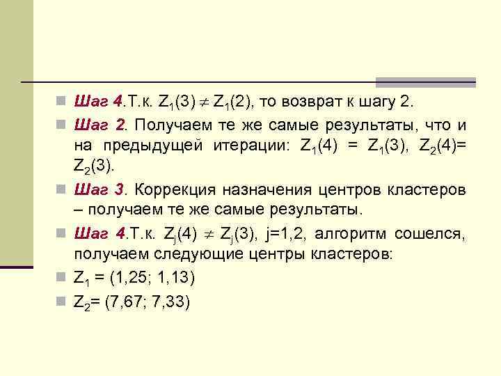 n Шаг 4. Т. к. Z 1(3) Z 1(2), то возврат к шагу 2.