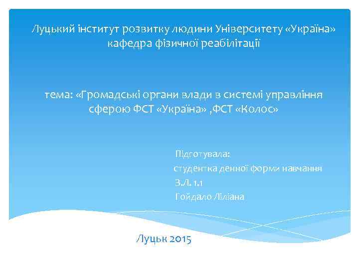 Луцький інститут розвитку людини Університету «Україна» кафедра фізичної реабілітації тема: «Громадські органи влади в