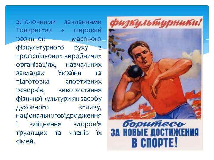  2. Головними завданнями Товариства є широкий розвиток масового фізкультурного руху в профспілкових виробничих