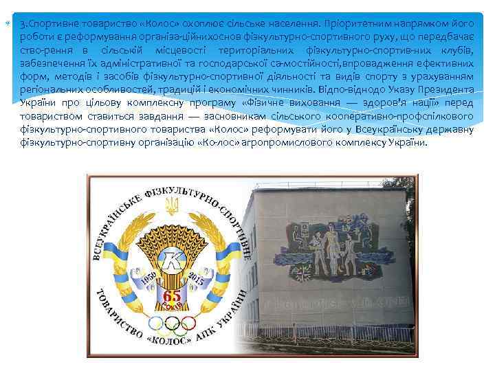  3. Спортивне товариство «Колос» охоплює сільське населення. Пріоритетним напрямком його роботи є реформування