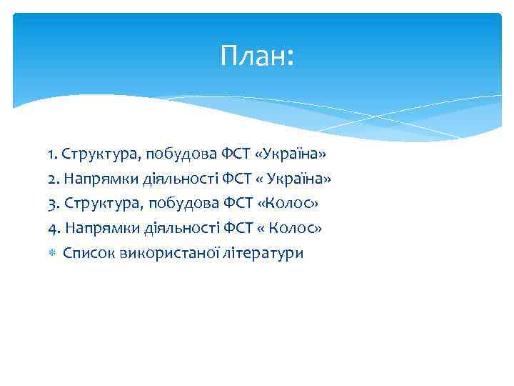 План: 1. Структура, побудова ФСТ «Україна» 2. Напрямки діяльності ФСТ « Україна» 3. Структура,