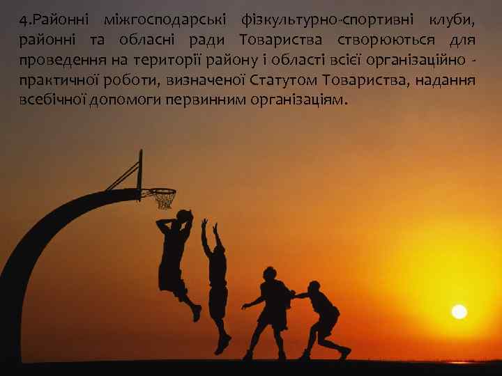 4. Районні міжгосподарські фізкультурно спортивні клуби, районні та обласні ради Товариства створюються для проведення