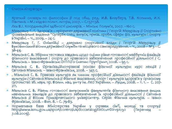  Список літератури Краткий словарь по философии // под общ. ред. И. В. Блаубера,