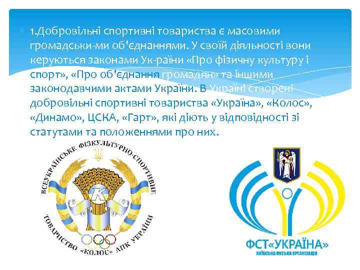  1. Добровільні спортивні товариства є масовими громадськи ми об'єднаннями. У своїй діяльності вони