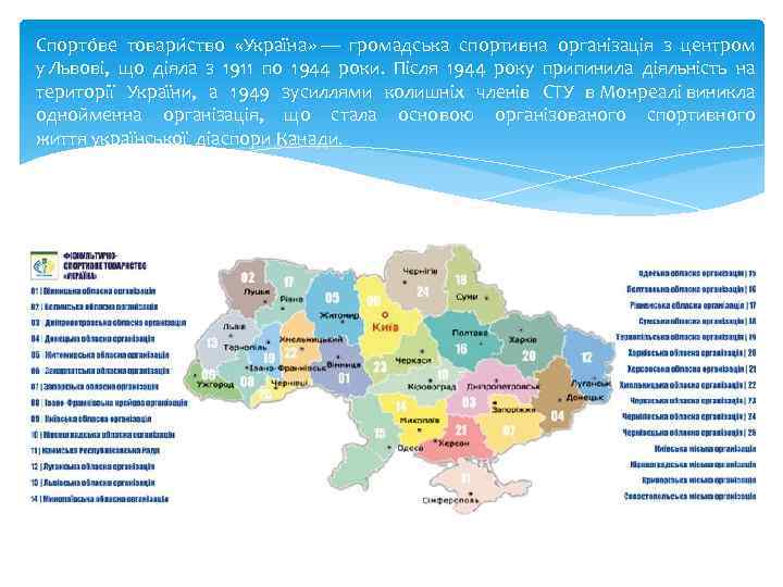 Спорто ве товари ство «Украї на» — громадська спортивна організація з центром у Львові,