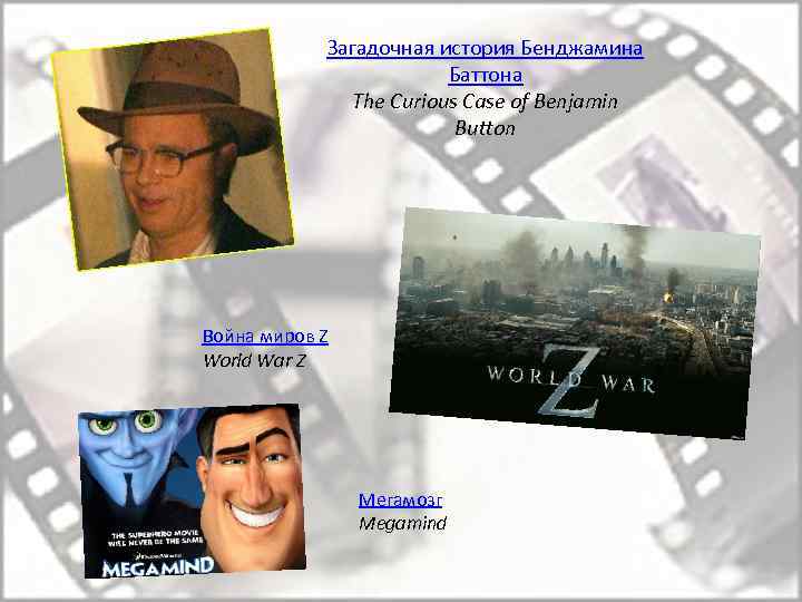 Загадочная история Бенджамина Баттона The Curious Case of Benjamin Button Война миров Z World