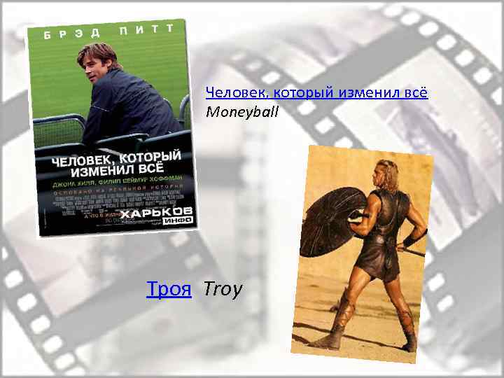 Человек, который изменил всё Moneyball Троя Troy 