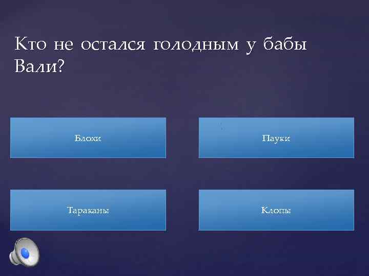 Кто не остался голодным у бабы Вали? Блохи Пауки Тараканы Клопы 