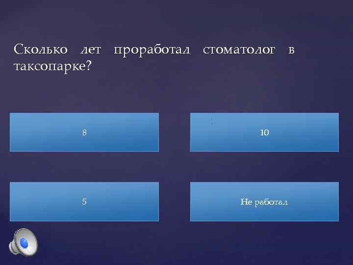 Сколько лет проработал стоматолог в таксопарке? 8 10 5 Не работал 