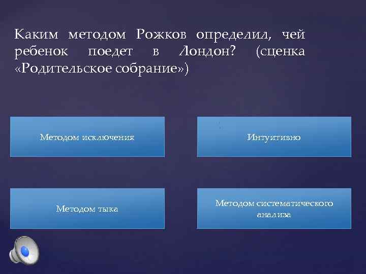Каким методом Рожков определил, чей ребенок поедет в Лондон? (сценка «Родительское собрание» ) Методом