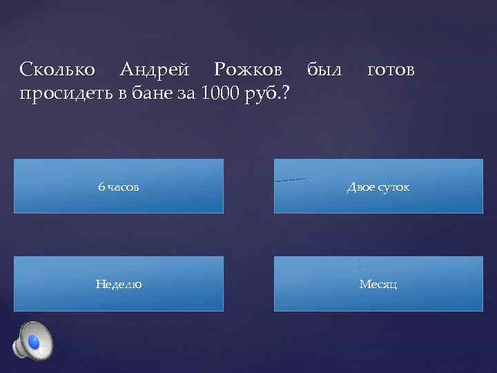 Сколько Андрей Рожков был просидеть в бане за 1000 руб. ? готов 6 часов