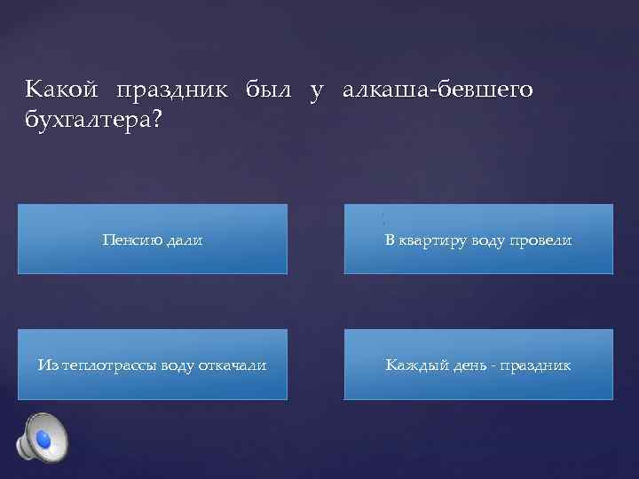 Какой праздник был у алкаша-бевшего бухгалтера? Пенсию дали В квартиру воду провели Из теплотрассы