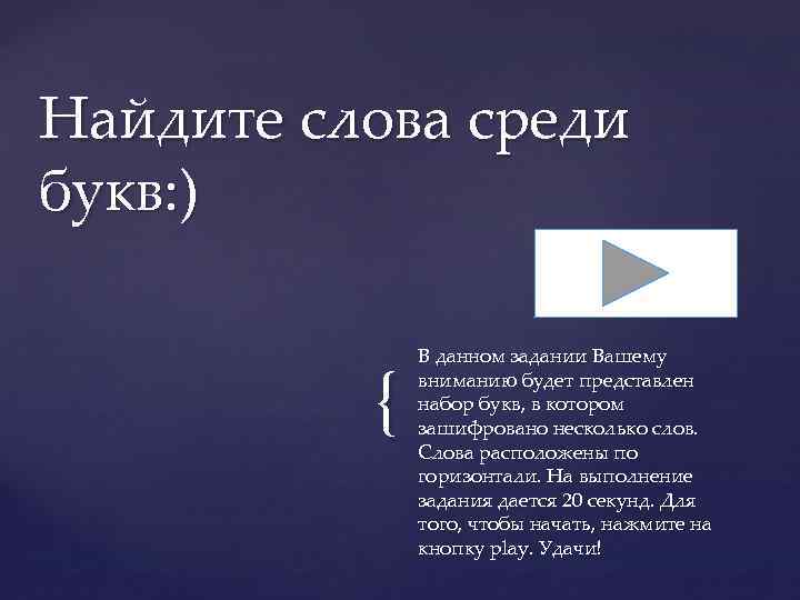 Найдите слова среди букв: ) { В данном задании Вашему вниманию будет представлен набор