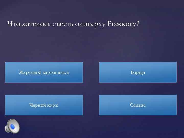 Что хотелось съесть олигарху Рожкову? Жаренной картошечки Борща Черной икры Сальца 