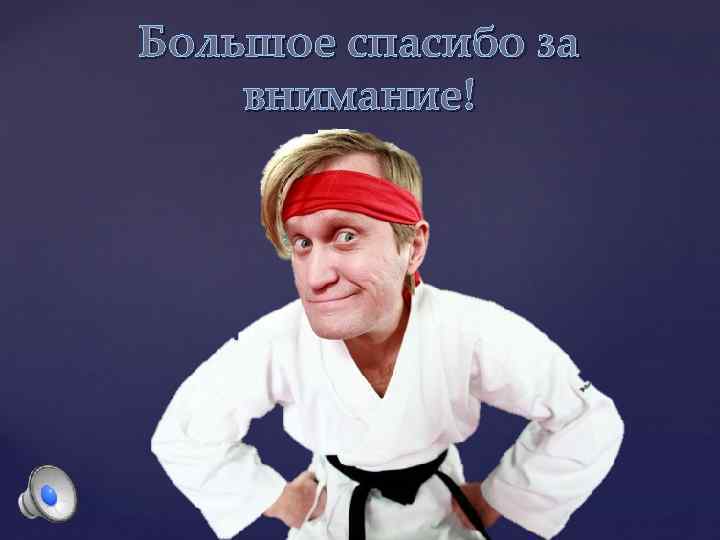 Большое спасибо за внимание! 