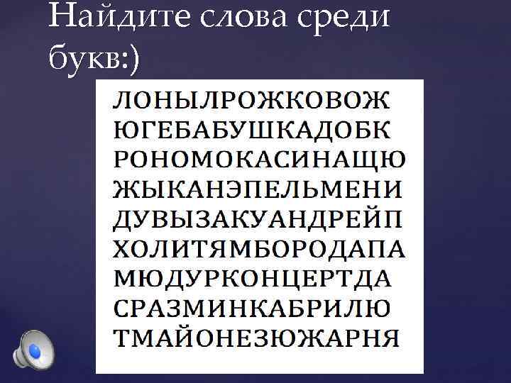 Найдите слова среди букв: ) 