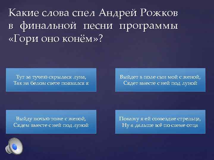 Какие слова спел Андрей Рожков в финальной песни программы «Гори оно конём» ? Тут