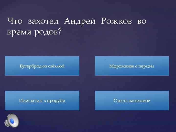 Что захотел Андрей Рожков во время родов? Бутерброд со свёклой Мороженое с перцем Искупаться