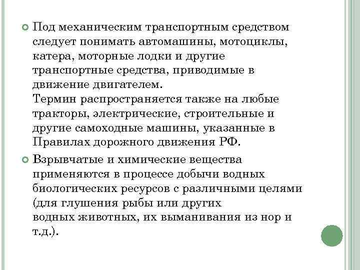 Под механическим транспортным средством следует понимать автомашины, мотоциклы, катера, моторные лодки и другие транспортные