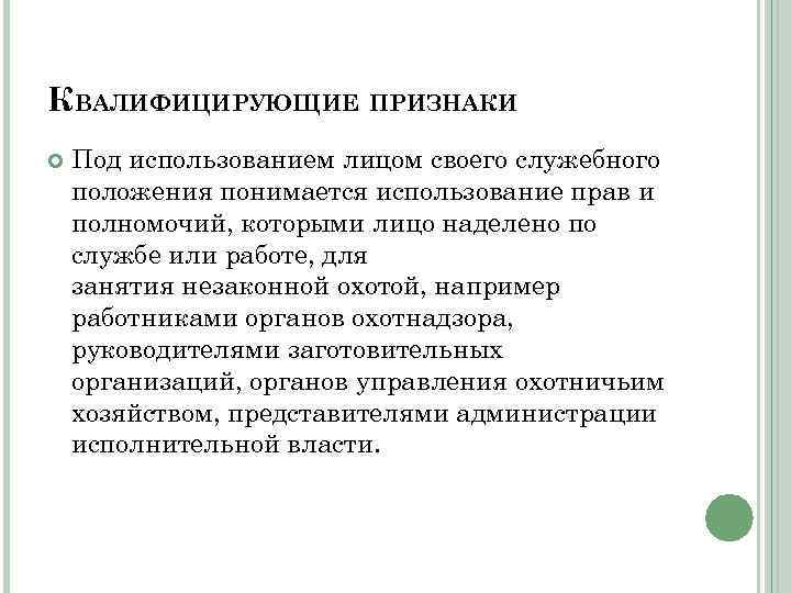 КВАЛИФИЦИРУЮЩИЕ ПРИЗНАКИ Под использованием лицом своего служебного положения понимается использование прав и полномочий, которыми