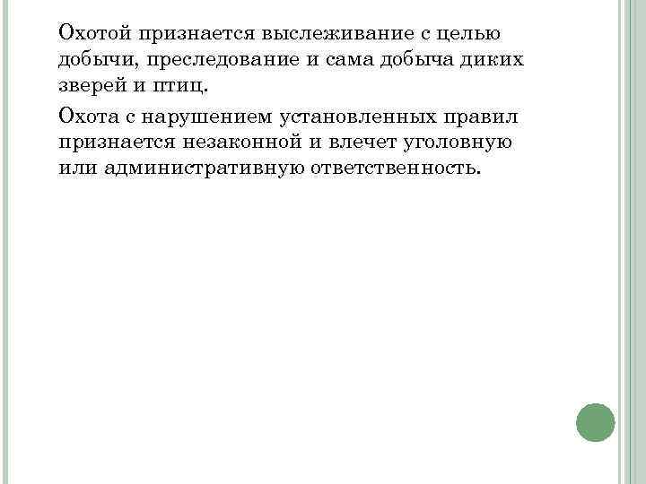 Охотой признается выслеживание с целью добычи, преследование и сама добыча диких зверей и птиц.