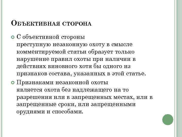 ОБЪЕКТИВНАЯ СТОРОНА С объективной стороны преступную незаконную охоту в смысле комментируемой статьи образует только