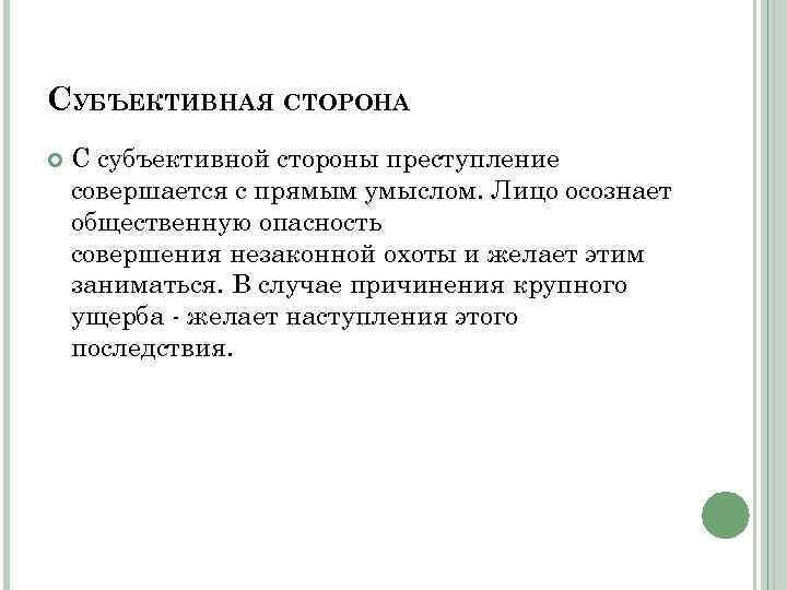 СУБЪЕКТИВНАЯ СТОРОНА С субъективной стороны преступление совершается с прямым умыслом. Лицо осознает общественную опасность