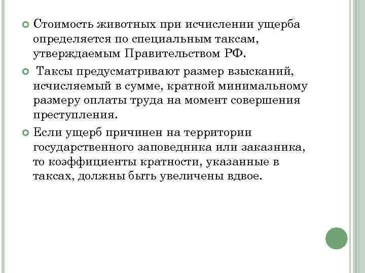 Стоимость животных при исчислении ущерба определяется по специальным таксам, утверждаемым Правительством РФ. Таксы предусматривают